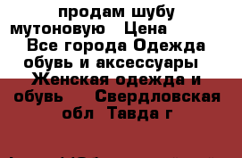 продам шубу мутоновую › Цена ­ 3 500 - Все города Одежда, обувь и аксессуары » Женская одежда и обувь   . Свердловская обл.,Тавда г.